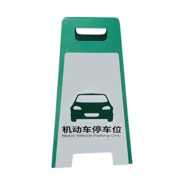安赛瑞 A字牌，邮政，银行停车指示牌，警示标识牌，机动车停车位，绿色 1H01826