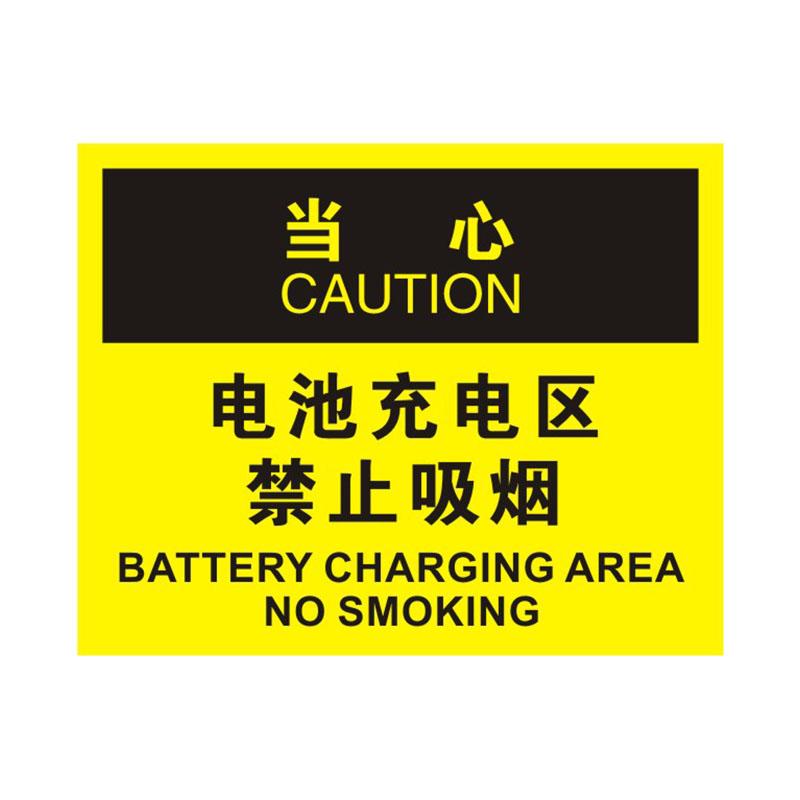 帛拉 OSHA安全标识当心类，"电池充电区禁止吸烟"，0.25mm高性能不干胶，315*250mm 86276B