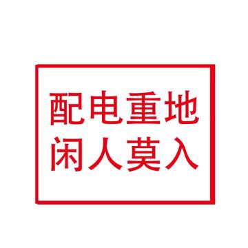 嘉辽 电力标识：配电重地，闲人莫入，工程塑料，150×200mm EBS1832