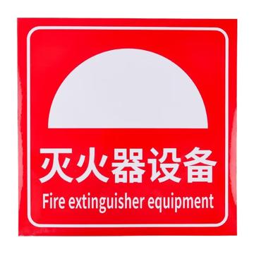 安赛瑞 消防安全标识警示牌 20*20cm 灭火器设备 PVC不干胶 EA100195