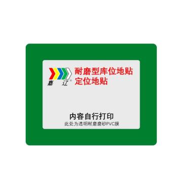 嘉辽 耐磨型库位标记地贴，绿色，外框500x300，内框A3 EBS4639