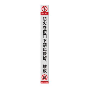 安赛瑞 消防卷帘门下禁止堆放物品标识，灰色竖版磨砂15x120 1H00154