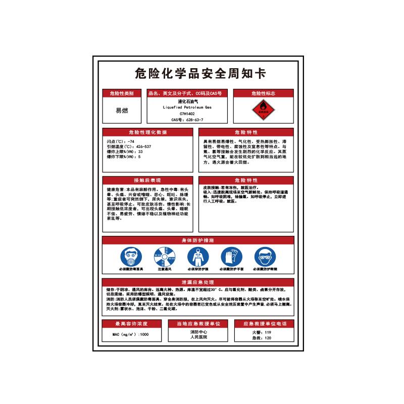 帛拉 危险化学品安全周知卡"液化石油气"，1.0mm铝板反光膜，500*700mm 83239D