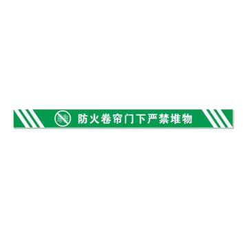 安赛瑞 消防卷帘门下禁止堆放物品标识，绿色横版磨砂15x120 1H00170