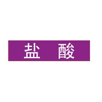 Raxwell 管道标识（中）-盐酸，200*50mm，紫底白字 RSSP0038