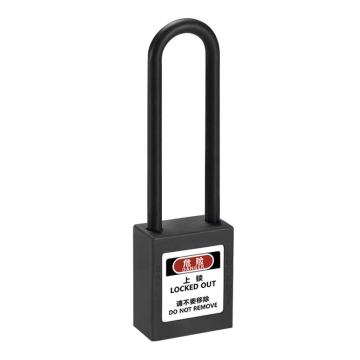 炬芯 工程塑料绝缘长梁安全挂锁，型号：PPB9385A 黑色通开 尼龙锁钩净高76mm PPB9385A