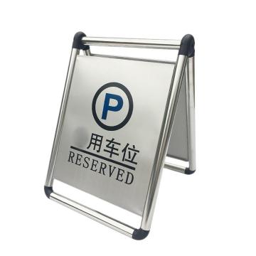 伏兴 不锈钢A字告示牌，折叠式（专用车位） C1199