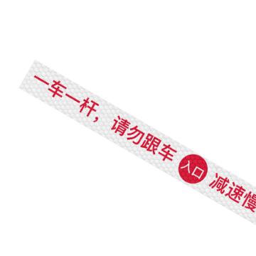 安赛瑞 通道杆标志牌，10x120cm，入口，一车一杆请勿跟车，白色 311069
