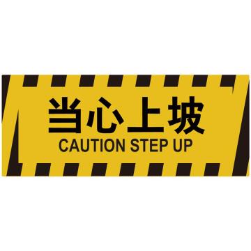嘉辽 耐用地贴，caution step up，440×180mm，3M不干胶 BS3M0846