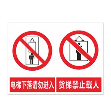 安赛瑞 货梯标识牌电梯下落请勿进入 货梯禁止载人 30*40cmPVC EA100851