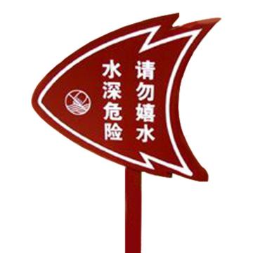 安赛瑞 爱护花草标识牌（请勿嬉水，水深危险）双面，450×900mm 700083