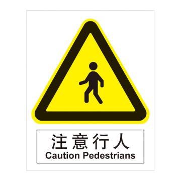 嘉辽 GB安全标识-注意行人，自粘性乙烯，250×315mm BSF1116