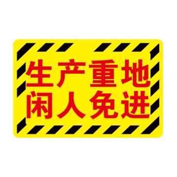 卡威 车间分区地贴，经济款，"生产重地闲人免进"，乙烯材质，自带背胶，400*300mm KVSJ0432
