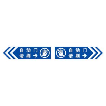 安赛瑞 防撞警示门贴 30×8cm PVC不干胶 蓝色（自动门 请刷卡） EA100233