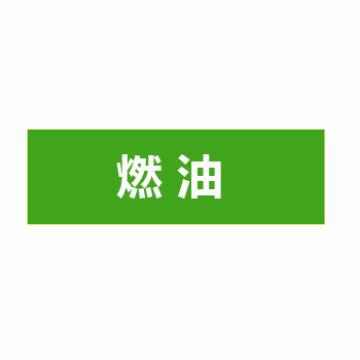 贝迪 片状管道标识，低危险品（液体，液体混合物）燃油，绿底白字，60×200mm，ANSI 标准 A1427-60*200mm