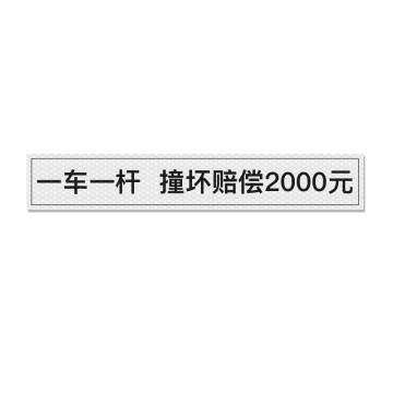 安赛瑞 通道杆标志牌一车一杆撞坏赔偿 10x60cm白色 晶彩格反光膜 2张起订 EA101395