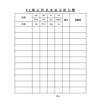 影艺随行 定冷水水质分析台账，印刷品A4，297mm*210mm，50页/本 定冷水水质分析台账-A4