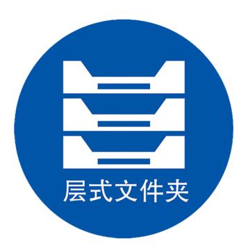 安赛瑞 桌面物品定位层式文件夹 直径5cm蓝色 PVC 10张起订 EA100637