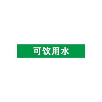 贝迪 片状管道标识，可饮用水，绿底白字，60×200mm，GB7231-2003 A1386-60*200mm