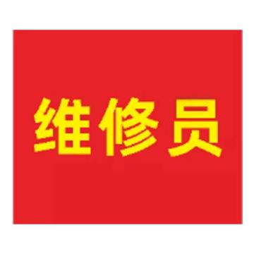 粤全识 臂章 维修员 臂章布 内容UV 红底黄字 90mm×105mm 维修员