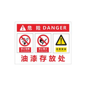 安赛瑞 PVC塑料板危险安全标牌，40x50cm，油漆存放处 1H02191