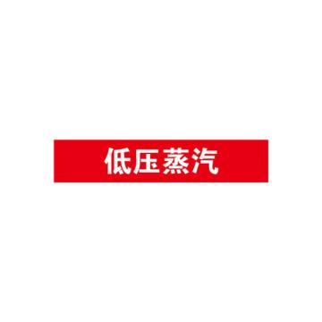 贝迪 片状管道标识，低压蒸汽，红底白字，60×200mm，GB7231-2003 M8025-60*200mm