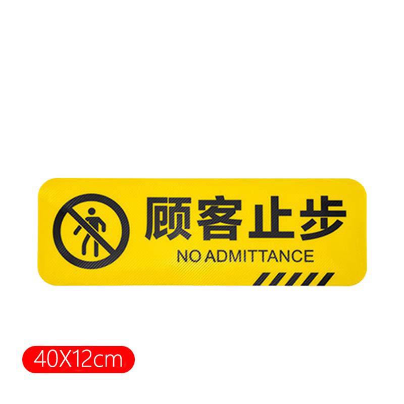 俱威 斜纹标识贴 顾客止步12*40CM