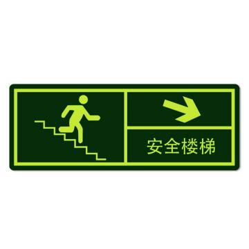 安赛瑞 经济型自发光地贴-安全楼梯 箭头向右下，自发光不干胶，140×360mm 21634