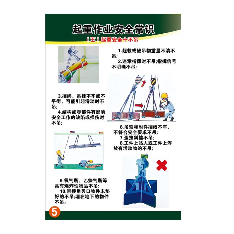 帛拉 起重作业安全常识海报(五)起重安全十不吊，PP户外背胶，600*800mm 71779