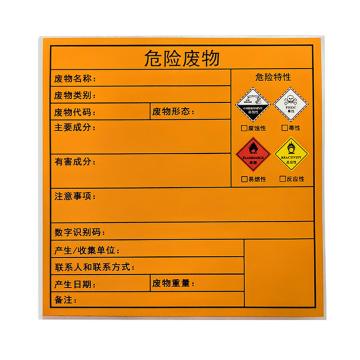 安赛瑞 危险废物标签贴 热敏合成纸不干胶 20×20CM 1H03302