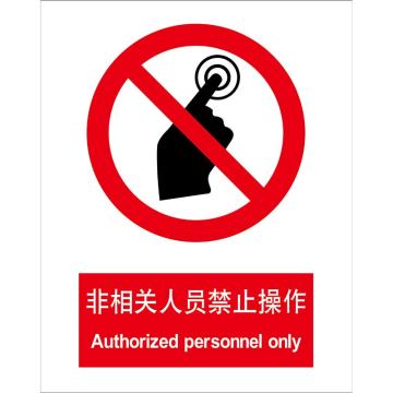 卡威 非相关人员禁止操作150×200mm，3M不干胶标识贴 KVSI0670