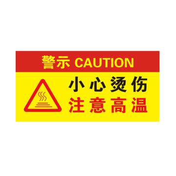 卡威 亚克力提示牌，"小心烫伤注意高温"，自带金属挂链，200*100mm KVSJ0090