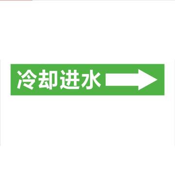 功成狮 聚乙稀反光标识，管道流向标识贴，可定制，冷却进水，一套10张，15×80cm GSSP0068