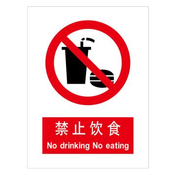 嘉辽 GB安全标识-禁止饮食，ABS工程塑料，250×315mm BSF1056