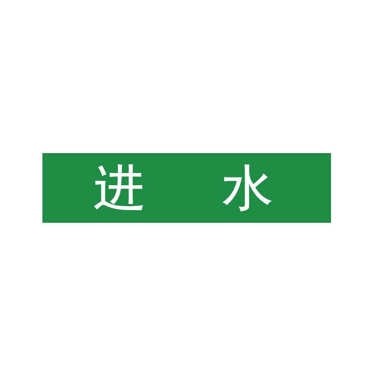 帛拉 管道标识"进水"，工程反光膜，120*30mm 31108