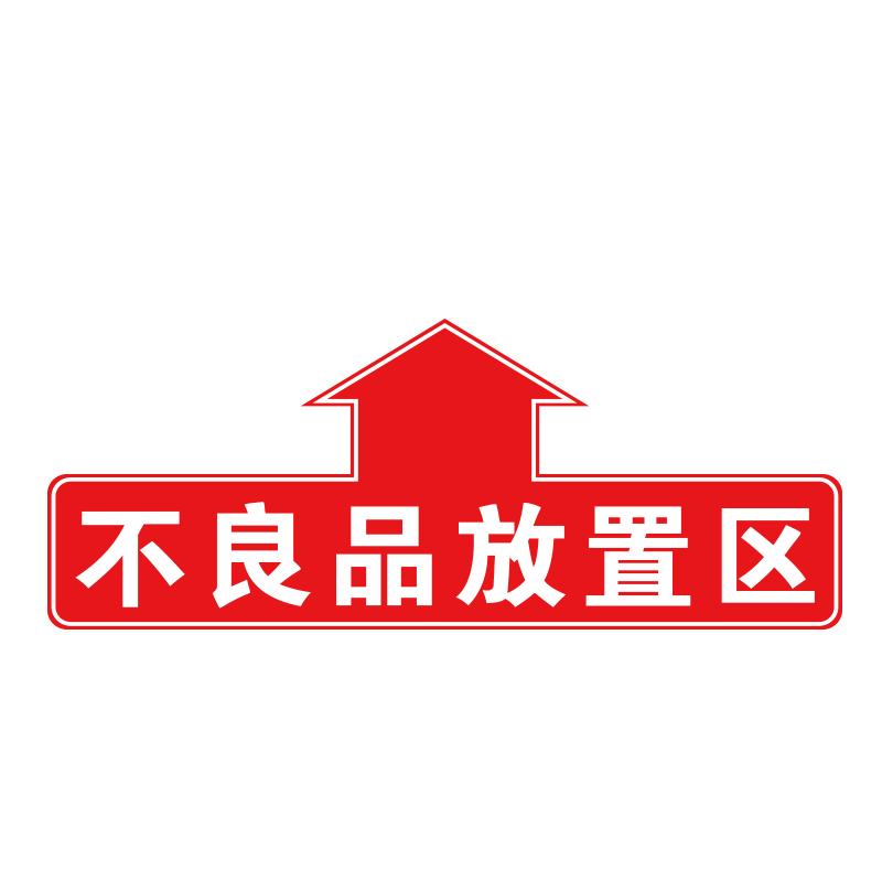 帛拉 仓库分区地贴"不良品放置区"，乙烯材质，表面斜纹防滑耐磨层，400*160mm 90804