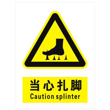 安科 国标标识-当心扎脚，PVC uv印，400*300mm，1.5mm板厚 AK-GBT30