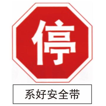 嘉辽 停系好安全带(工程级反光膜），600×600mm 1.2mm厚，附带铝槽含配件不含立柱 EBS1257