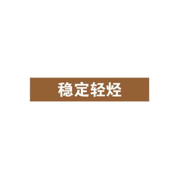 安赛瑞 管道标识-稳定轻烃，自粘性乙烯表面覆膜，棕底白字，100×500mm 15373