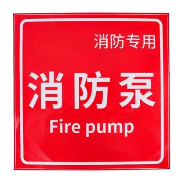 安赛瑞 消防安全标识警示牌 20*20cm 消防泵 PVC不干胶 EA100205