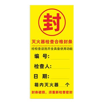 安赛瑞 消防封条贴纸，灭火器检车合格封条，7×15cm 1E00018