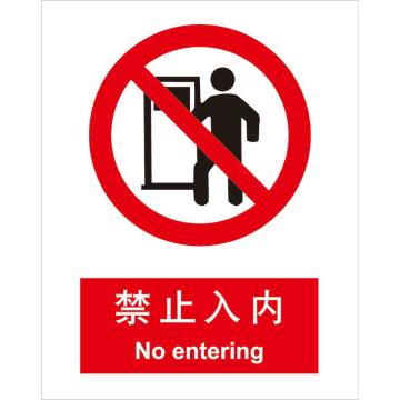 卡威 禁止入内150×200mm，3M不干胶标识贴 KVSI0725
