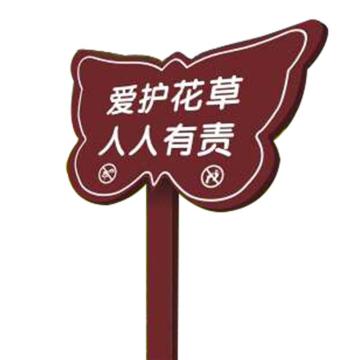安赛瑞 花草标识牌，(爱护花草，人人有责)，深红色，315×445mm 7I00203