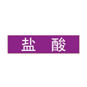 Raxwell 管道标识（大）-盐酸，400*100mm，紫底白字 RSSP0047