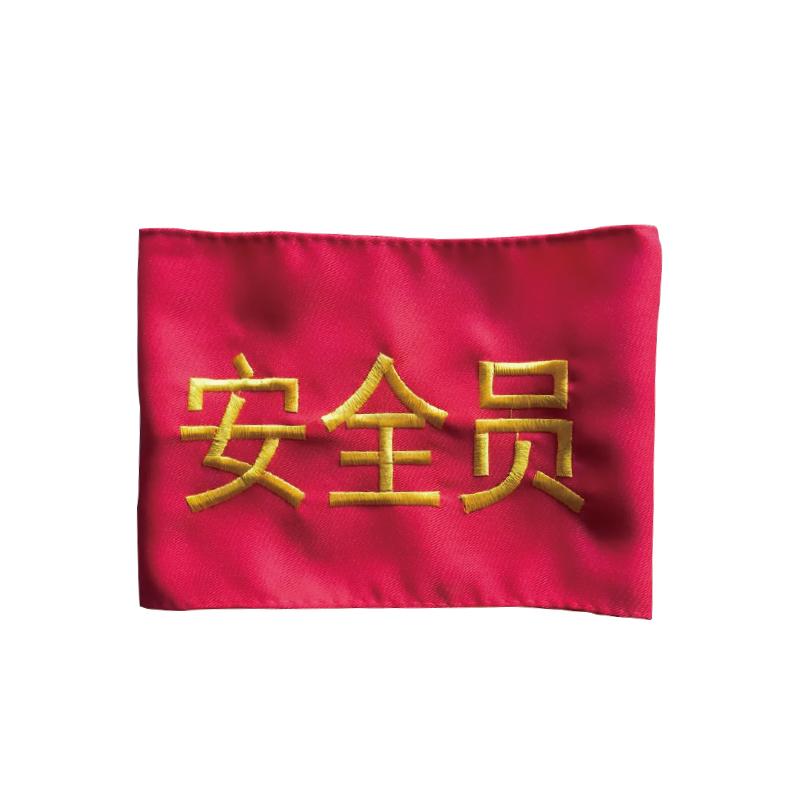 帛拉 斜纹布袖标"安全员"，松紧款，12.5*40cm 71521
