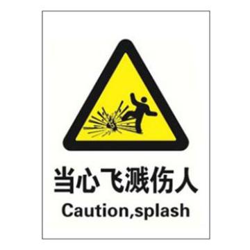 Blive 警告类安全标识-当心飞溅伤人，自粘性乙烯，250×315mm BL-S-32950