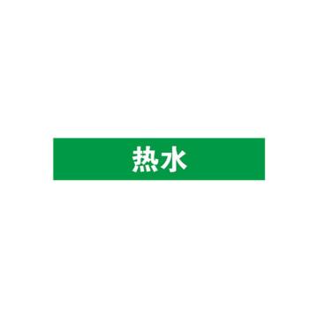 安赛瑞 管道标识-热水，自粘性乙烯表面覆膜，绿底白字，50×250mm 15069