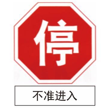 嘉辽 停不准进入(广告级反光膜），600×600mm 1.2mm厚，附带铝槽含配件不含立柱 EBS1250