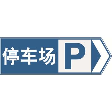 安赛瑞 交通标识-停车场向右，铝板覆反光贴膜，背后带铝槽，1200×400mm 11059