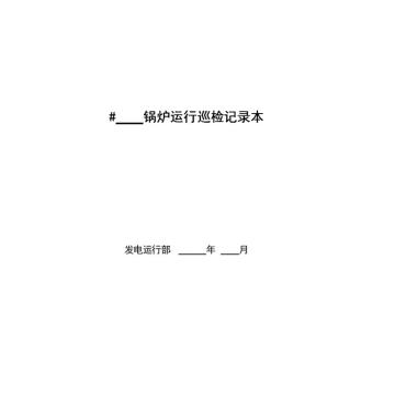 影艺随行 锅炉运行巡检记录本，印刷品A4，297mm*210mm，50页/本 锅炉运行巡检记录本-A4